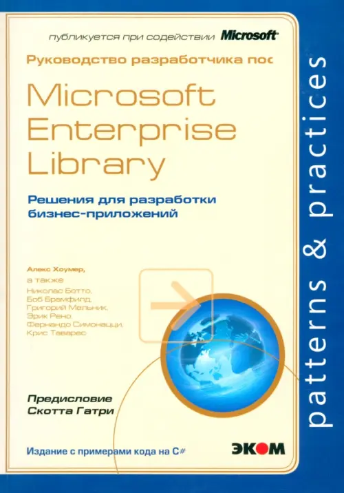 Руководство разработчика по Microsoft Enterprise Library