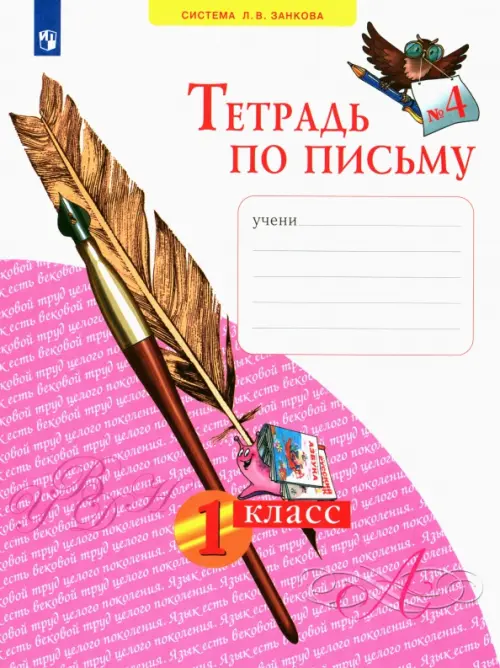 Тетрадь по письму. 1 класс. В 4-х частях. ФГОС. Часть 4