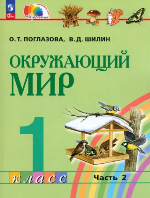 Окружающий мир. 1 класс. Учебное пособие. В 2-х частях. Часть 2. ФГОС