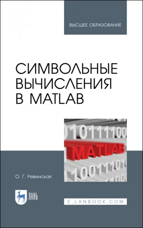 Символьные вычисления в MatLab. Учебное пособие