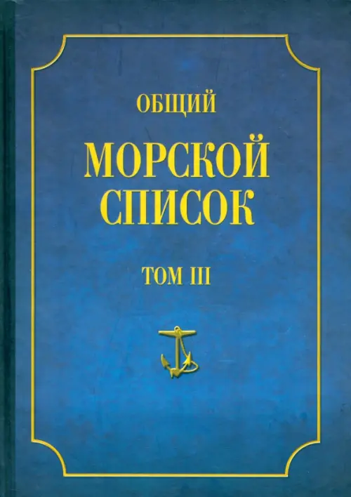 Общий морской список от основания флота до 1917 г. Том 3. Царствование Екатерины II. Часть 3