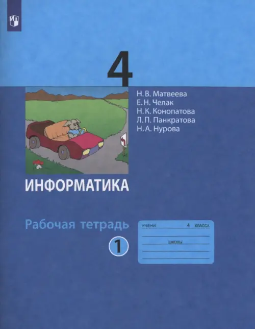 Информатика. 4 класс. Рабочая тетрадь. В 2-х частях. Часть 1