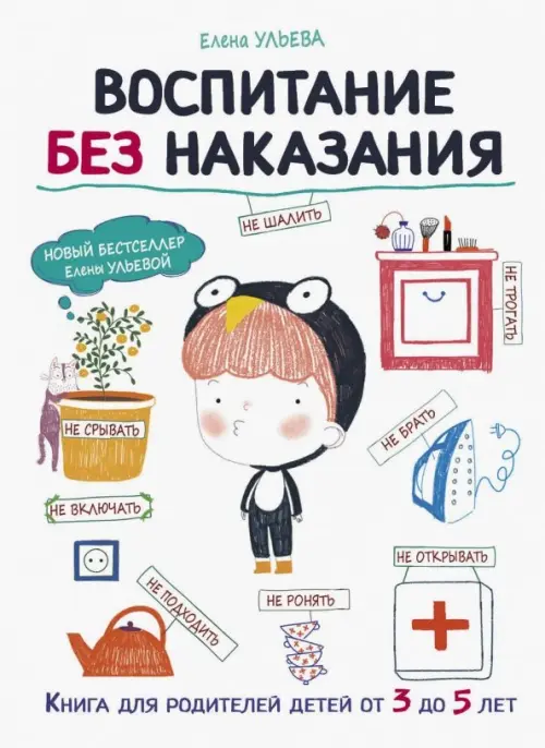 Воспитание без наказания