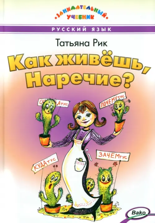 Как живёшь, Наречие?