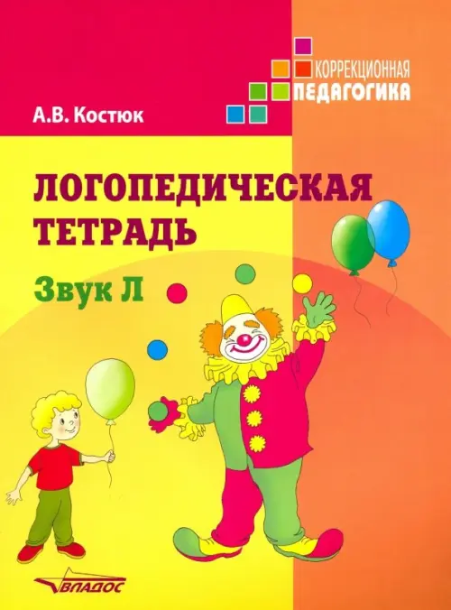 Логопедическая тетрадь: Звук Л. Пособие для логопедов и родителей