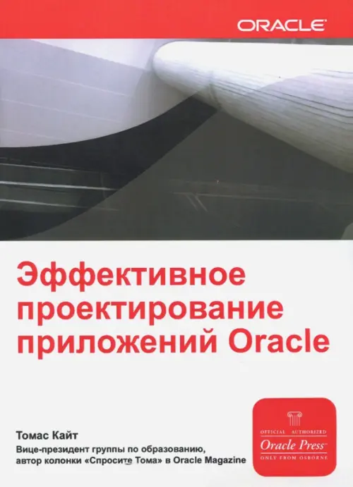 Эффективное проектирование приложений Oracle