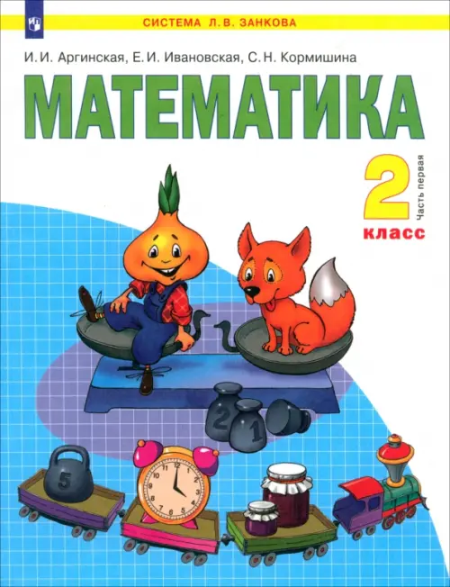 Математика. 2 класс. Учебник. В 2-х частях. Часть 1. ФГОС