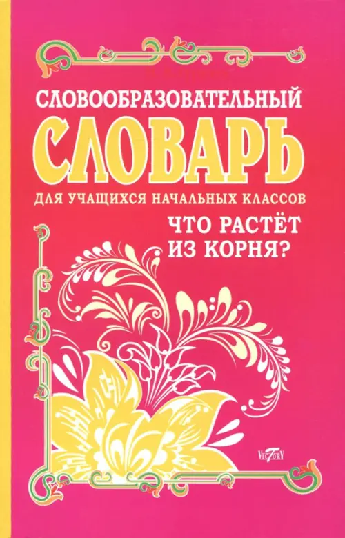 Словообразовательный словарь для учащихся начальных классов. Что растет из корня?