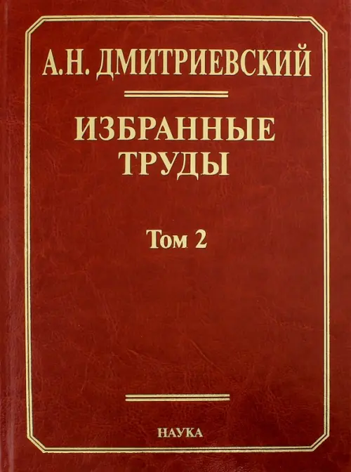 Избранные труды. В 7-ми томах. Том 2. Фундаментальные проблемы наук о Земле