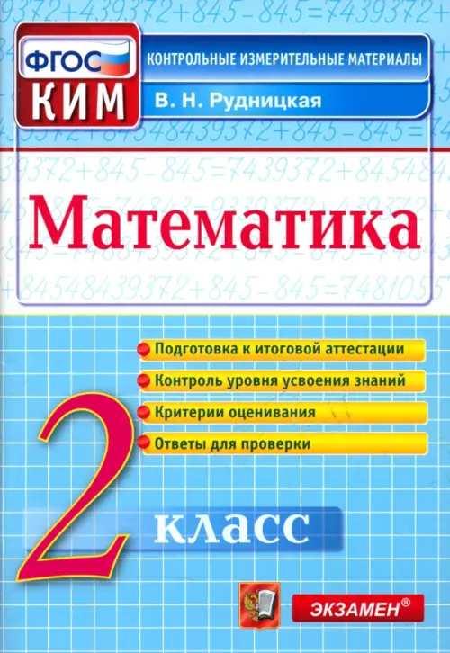 Математика. 2 класс. Контрольные измерительные материалы. ФГОС