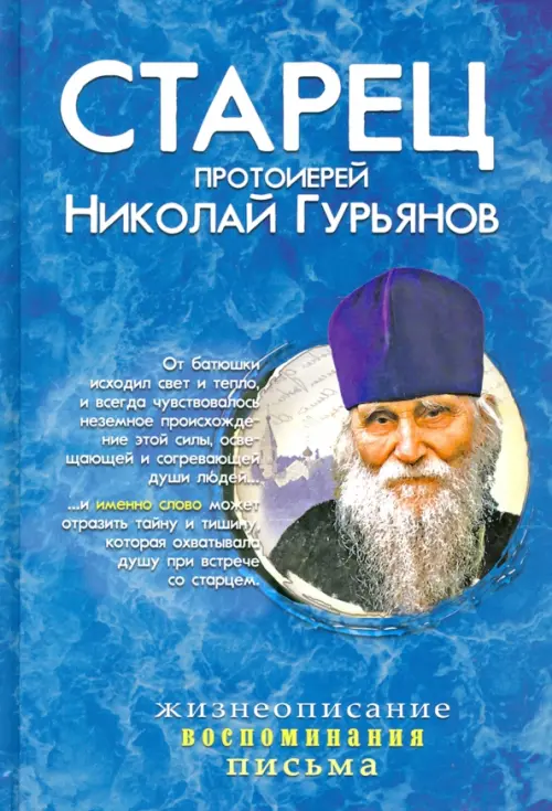 Старец протоиерей Николай Гурьянов. Жизнеописание. Воспоминания. Письма