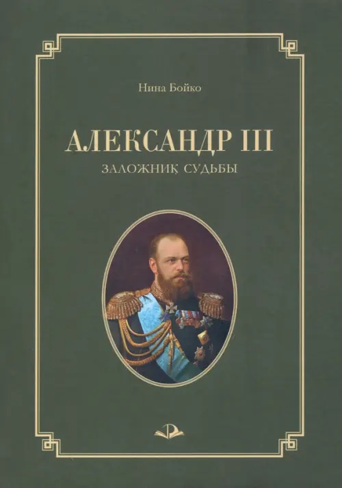 Александр III. Заложник судьбы