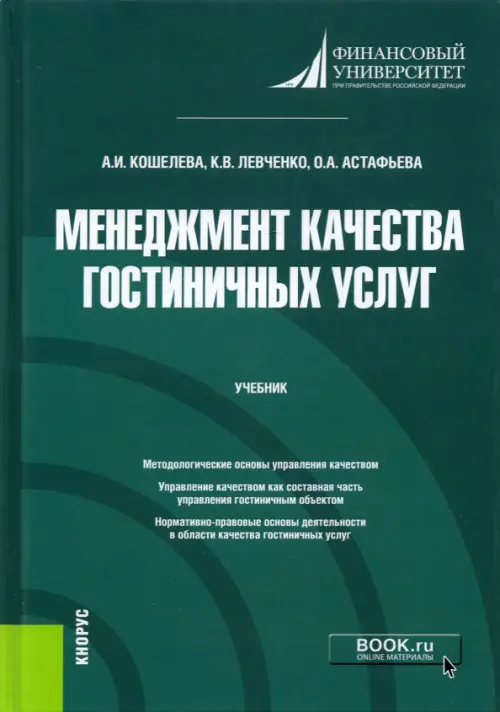 Менеджмент качества гостиничных услуг. Учебник