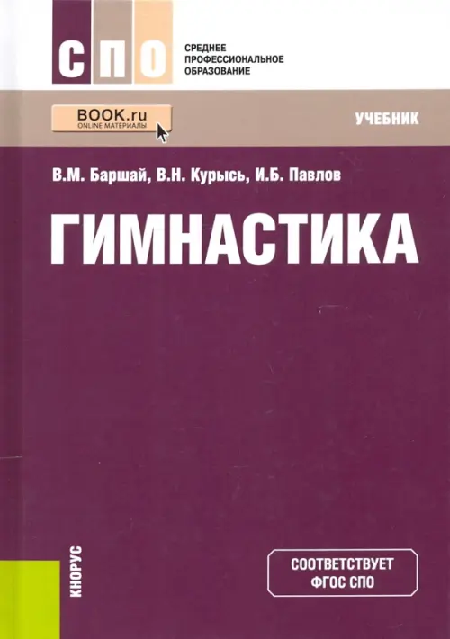 Гимнастика. Учебник