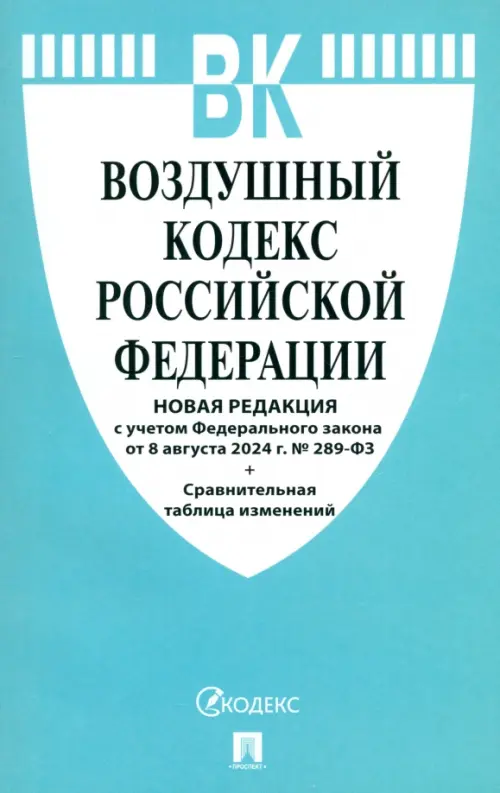 Воздушный кодекс РФ по состоянию на 08.08.2024 с таблицей изменений