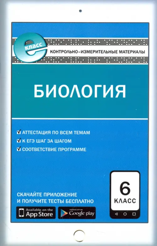 Биология. 6 класс. Контрольно-измерительные материалы. Е-класс. ФГОС