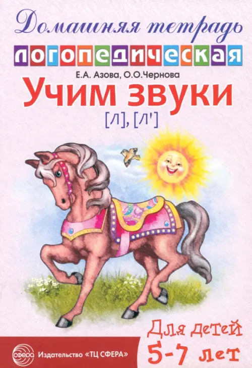 Учим звуки Л, Ль. Домашняя логопедическая тетрадь для детей 5-7 лет