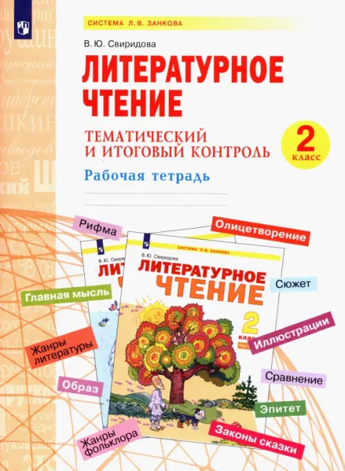 Литературное чтение. 2 класс. Тематический и итоговый контроль