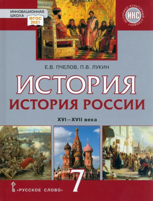 История России. XVI–XVII века. 7 класс. Учебник