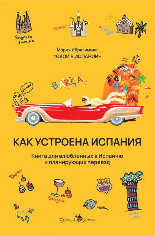 Как устроена Испания. Книга для влюбленных в страну и планирующих переезд