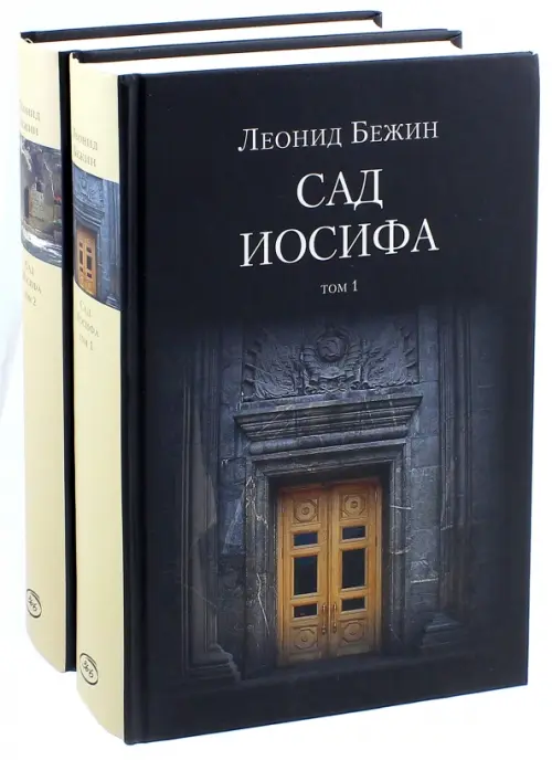 Сад Иосифа. В 2-х томах (количество томов: 2)