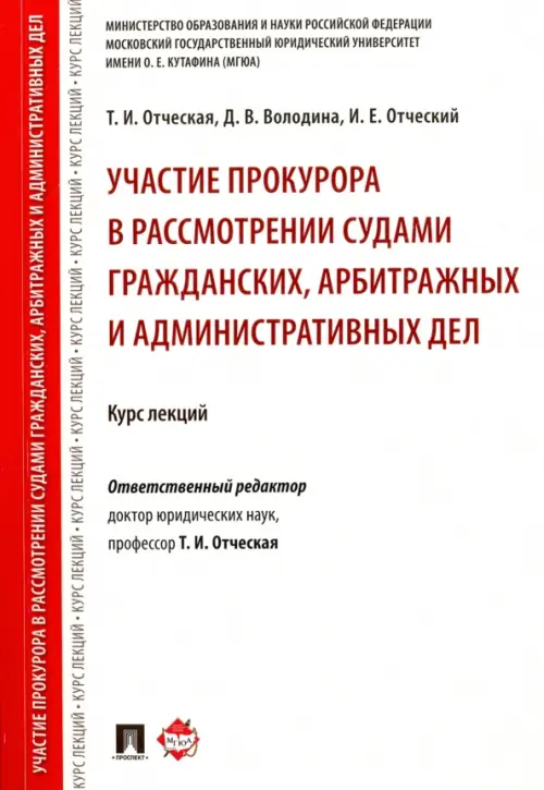 Участие прокурора в рассмотрении судами гражданских, арбитражных и административных дел. Курс лекций