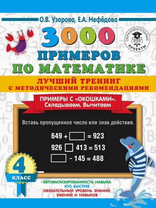 Математика. 4 класс. Лучший тренинг. Складываем. Вычитаем. Примеры с "окошками"