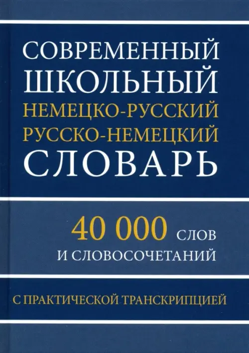 Современный школьный немецко-русский русско-немецкий словарь. 40 000 слов и словосочетаний