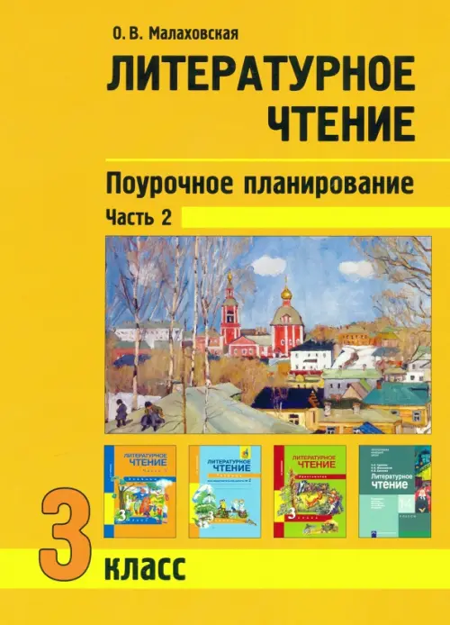 Литературное чтение. 3 класс. Поурочное планирование. Учебно-методическое пособие. В 2-х частях Ч. 2