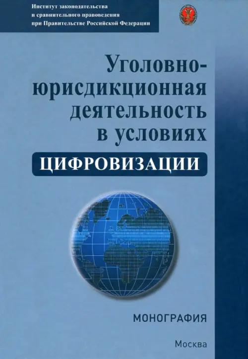 Уголовно-юрисдикционная деятельность в условиях цифровизации