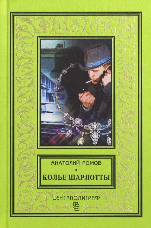 Колье Шарлотты