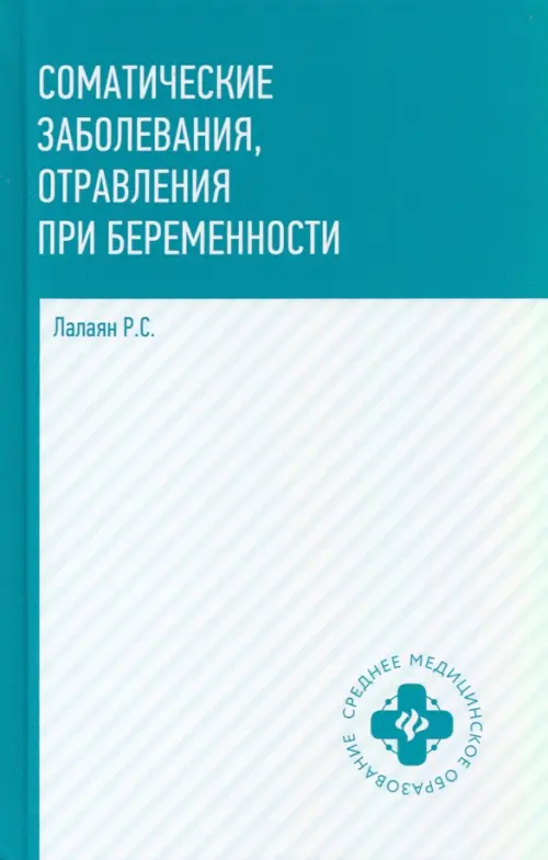 Соматические заболевания, отравления при беременности