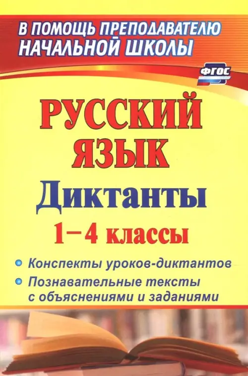 Русский язык. Диктанты. 1-4 классы. Конспекты уроков-диктантов. Познавательные тексты с объяснениями