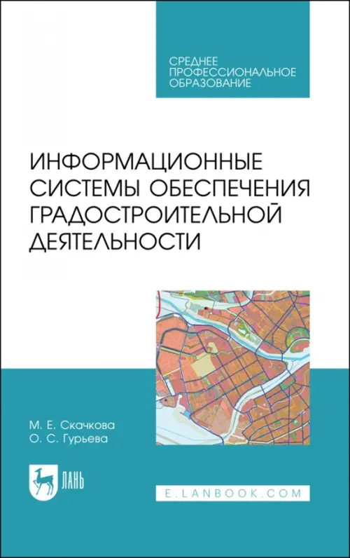 Информационные системы обеспечения градостроительной деятельности