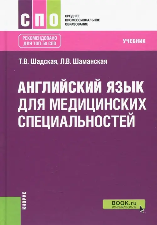 Английский язык для медицинских специальностей. Учебник