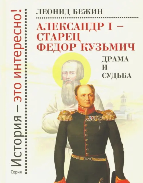 Александр I - старец Федор Кузьмич. Драма и судьба