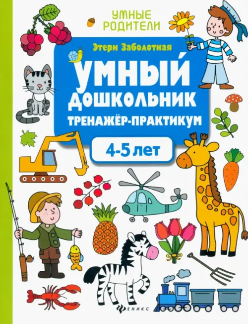 Умный дошкольник. 4-5 лет. Тренажер-практикум