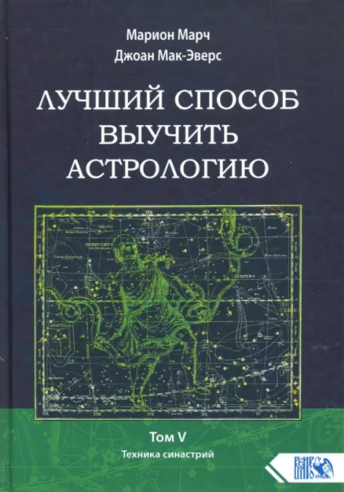 Лучший способ выучить астрологию. Книга V. Техника синастрий