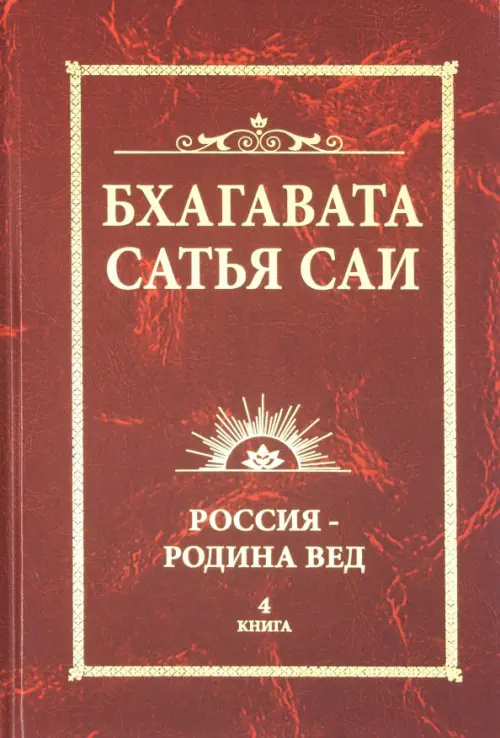 Бхагавата Сатья Саи. Россия - Родина Вед. Книга 4