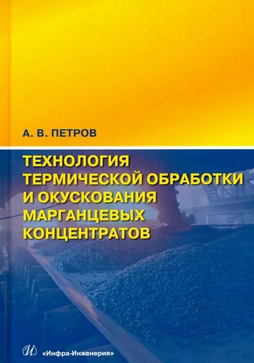 Технология термической обработки и окускования марганцевых концентратов. Монография