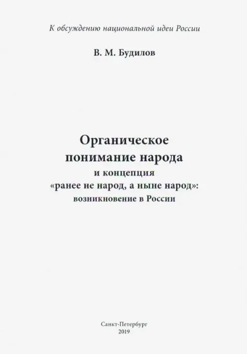 Органическое понимание народа и концепция "Ранее не народ, а ныне народ": возникновение в России