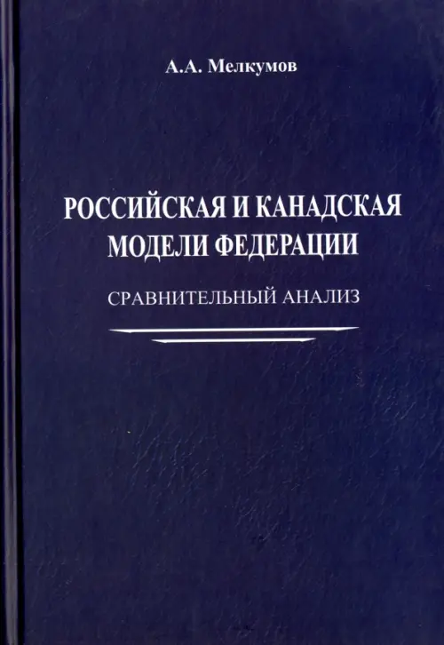 Российская и канадская модели федерации. Сравнительный анализ