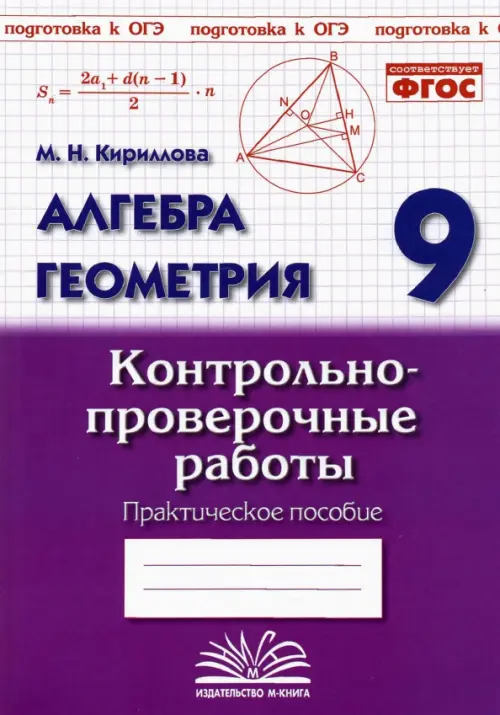 Алгебра. Геометрия. 9 класс. Контрольно-проверочные работы