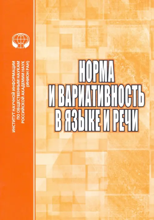 Норма и вариативность в языке и речи. Сборник научных трудов