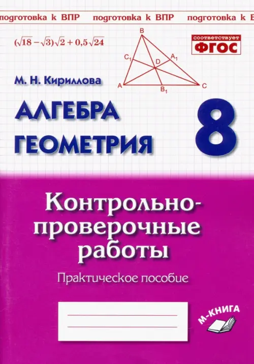 Алгебра. Геометрия. 8 класс. Контрольно-проверочные работы. Практическое пособие. ФГОС