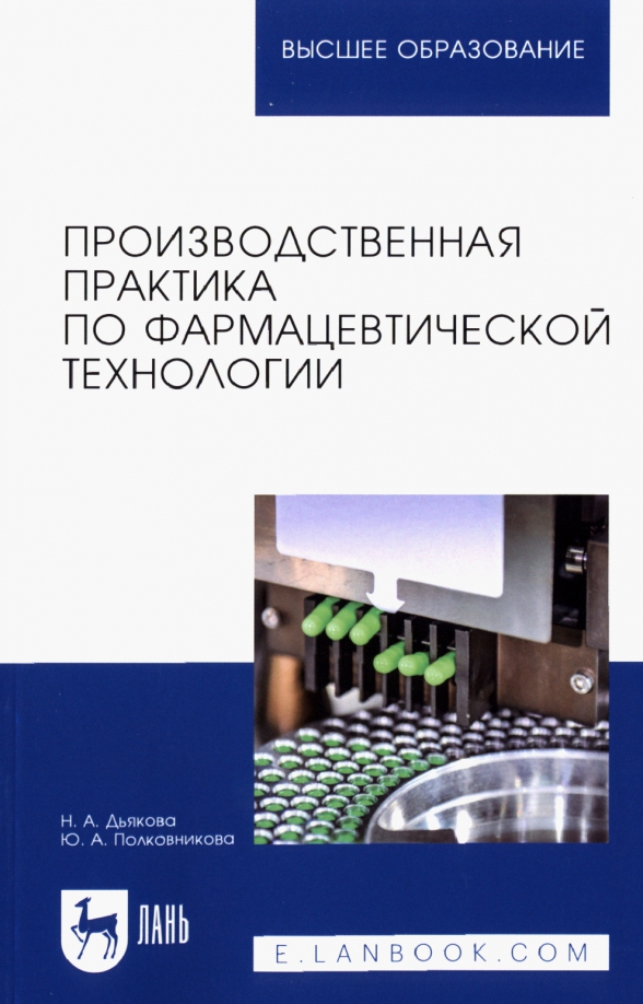 Производственная практика по фармацевтической технологии