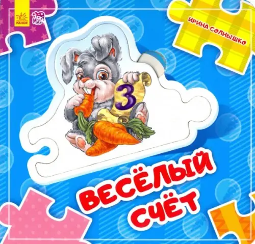 Веселый счет