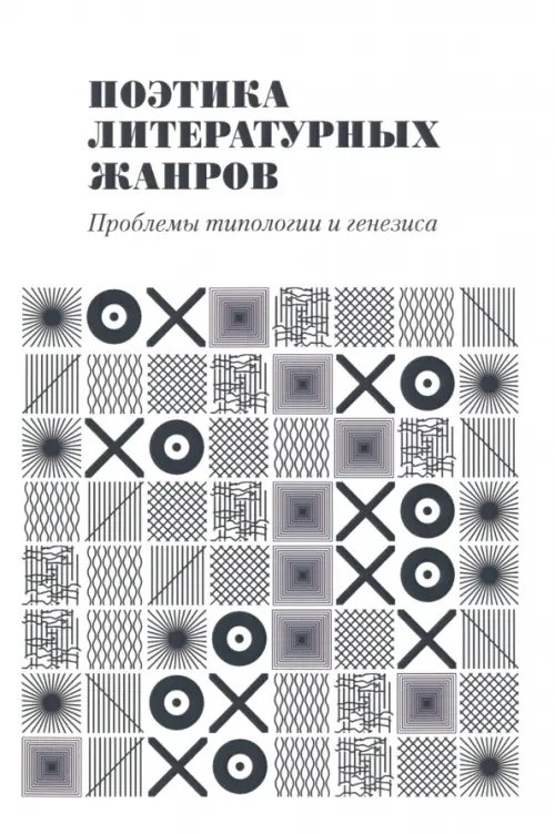 Поэтика литературных жанров. Проблемы типологии и генезиса