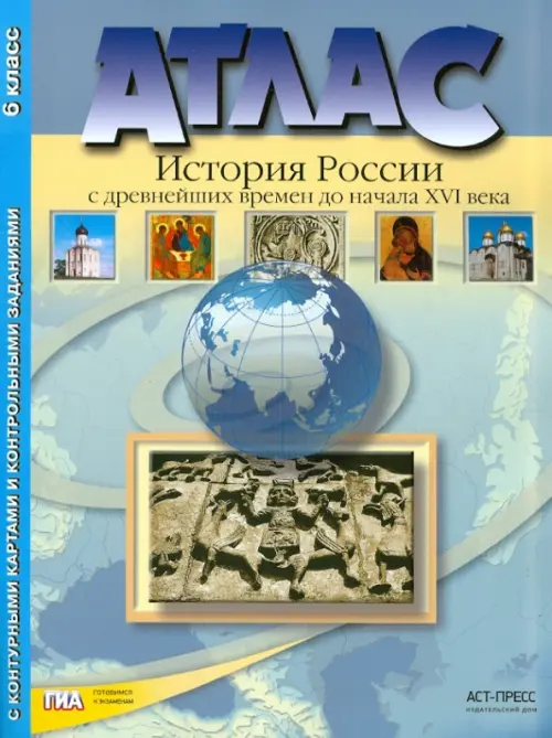 История России с древних времен до начала XVI века. Атлас с контурными картами и заданиями. 6 класс. ФГОС