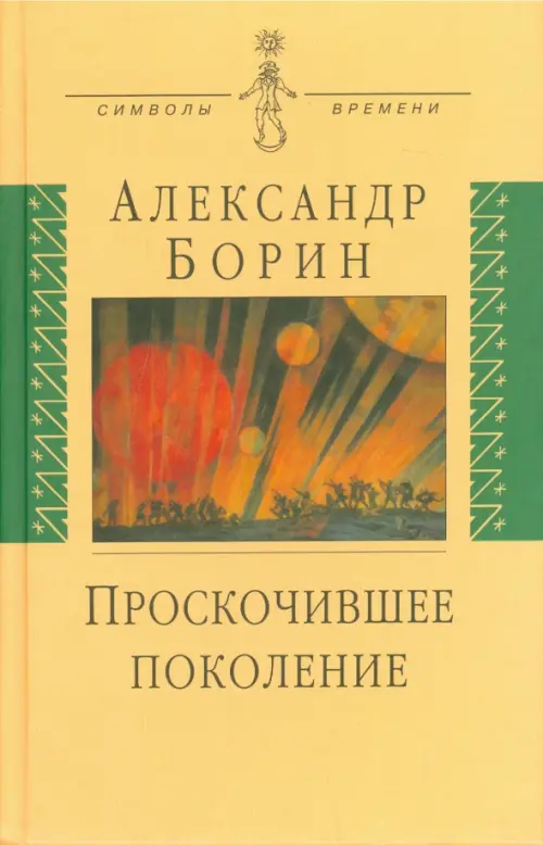 Проскочившее поколение. Мои воспоминания